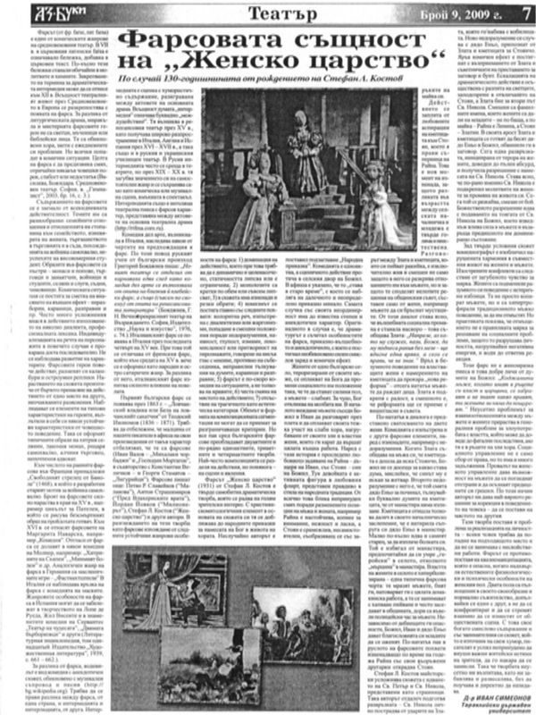 Фарсовата същност на ''Женско царство''