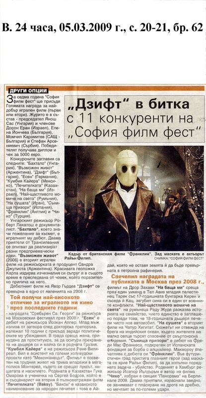 ''Дзифт'' в битка с 11 конкуренти на ''София филм фест''