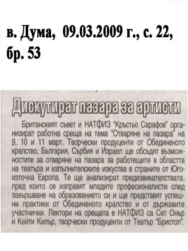 Дискутират пазара за артисти