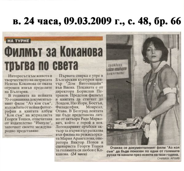 Филмът за Коканова тръгва по света