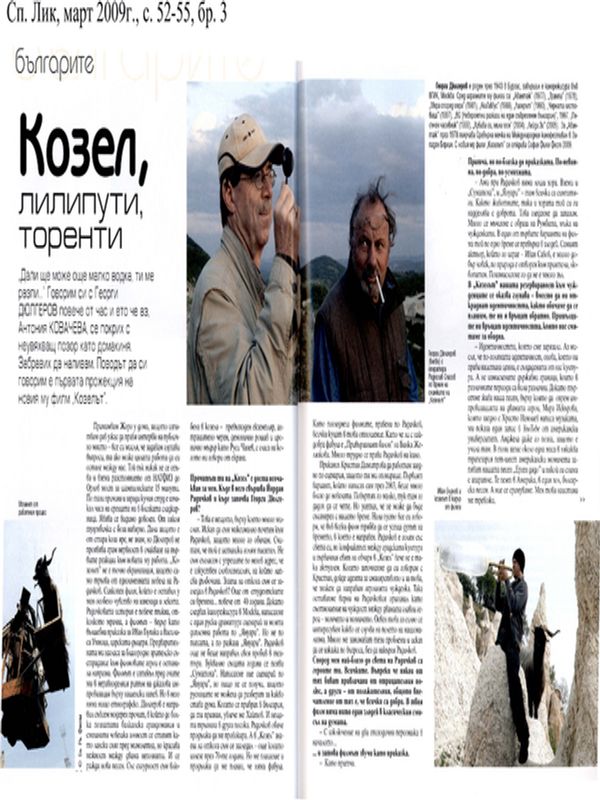 Козел, лилипути, торенти