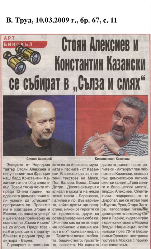 Стоян Алексиев и Константин Казански се събират в ''Сълза и смях''