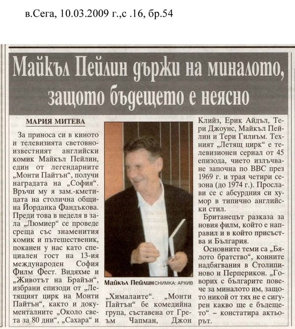 Майкъл Пейлин държи на миналото, защото е неясно