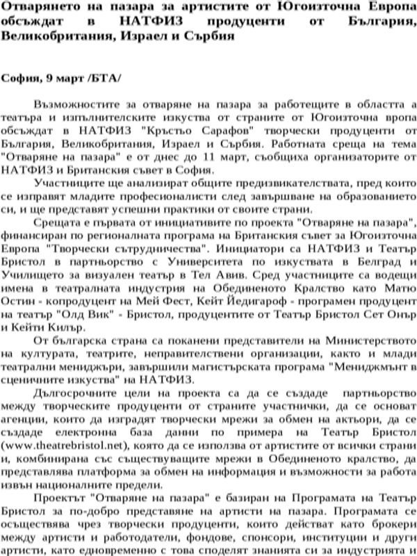 Отварянето на пазара за артистите от Югоизточна Европа обсъждат в НАТФИЗ продуценти от България, Великобритания, Израел и Сърбия