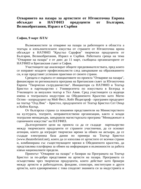 Отварянето на пазара за артистите от Югоизточна Европа обсъждат в НАТФИЗ продуценти от България, Великобритания, Израел и Сърбия