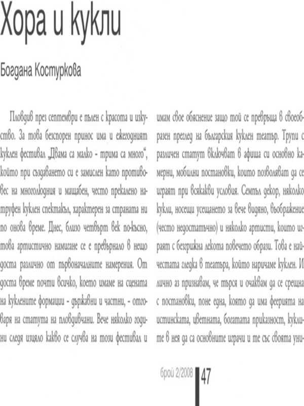 Хора и кукли