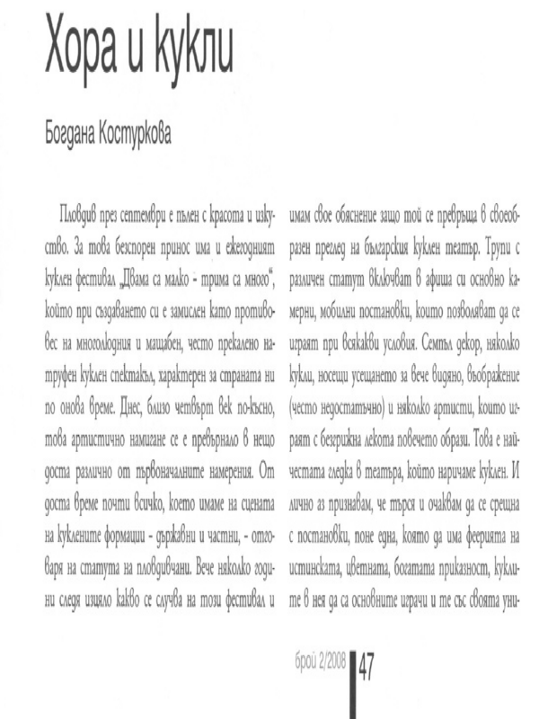 Хора и кукли