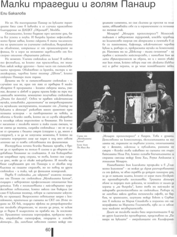 Малки трагедии и голям Панаир