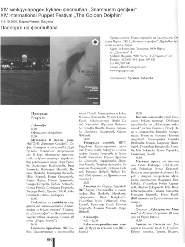 [Четирнайсети] XIV международен куклен фестивал ''Златният делфин'', 1 - 6. 10. 2008, Варна