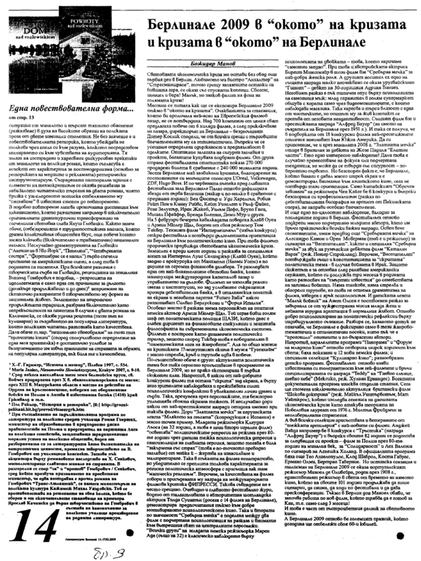 Берлинае 2009 в ''окото'' на кризата и кризата в ''окото'' на Берлинае