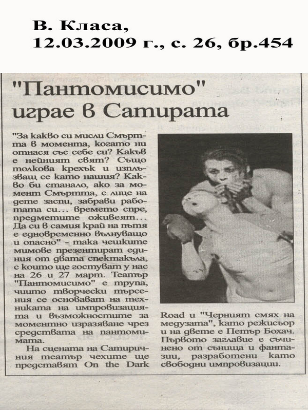''Пантомисимо'' играе в Сатирата