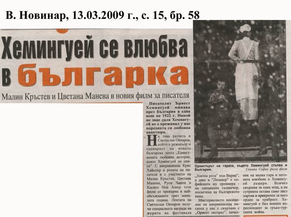 Хемингуей се влюбва в българка