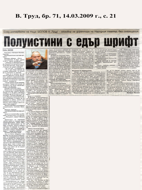 Полуистини с едър шрифт