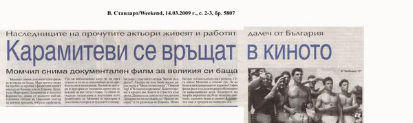 Карамитеви се връщат в киното