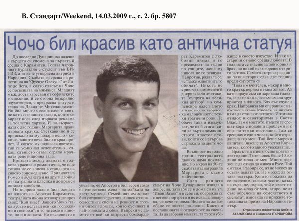 Чочо бил красив като антична статуя