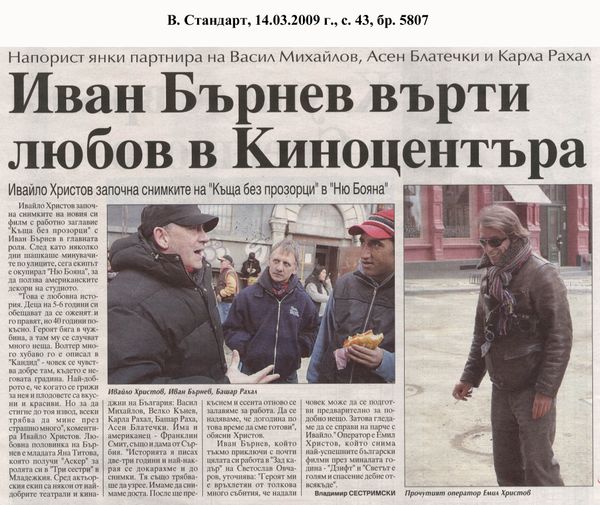 Иван Бърнев върти любов в Киноцентъра