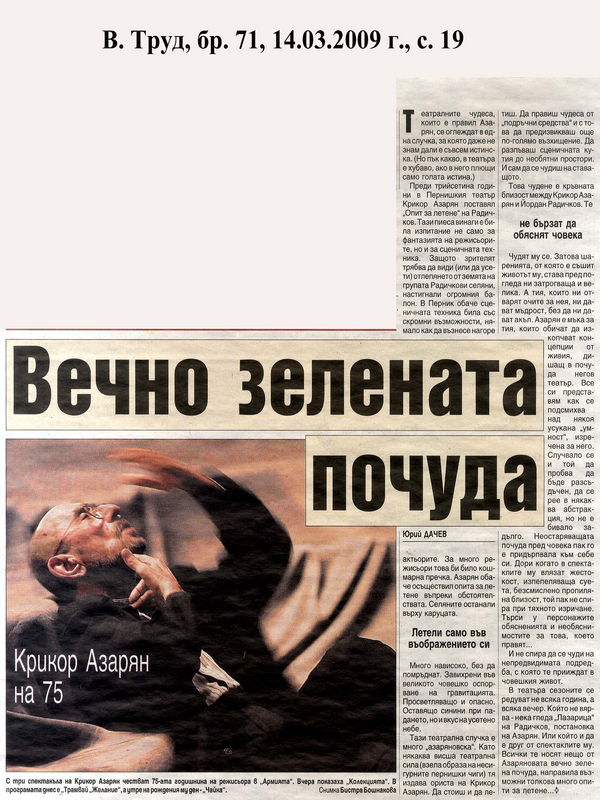 Вечно зелената почуда