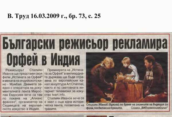Български режисьор рекламира Орфей в Индия