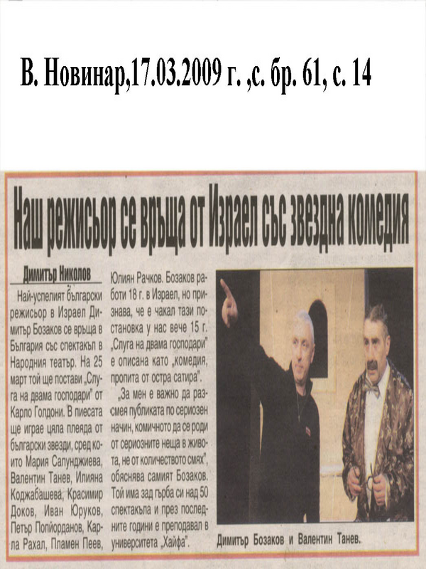 Наш режисьор се връща от Израел със звездна комедия