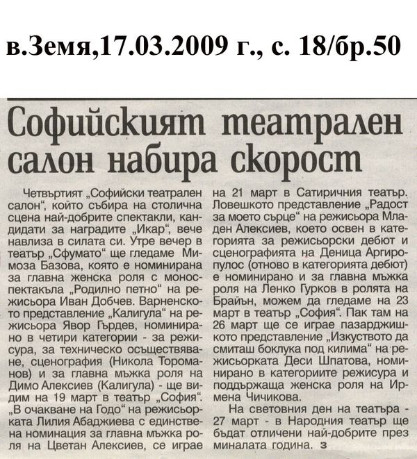 Софийският театрален салон набира скорост