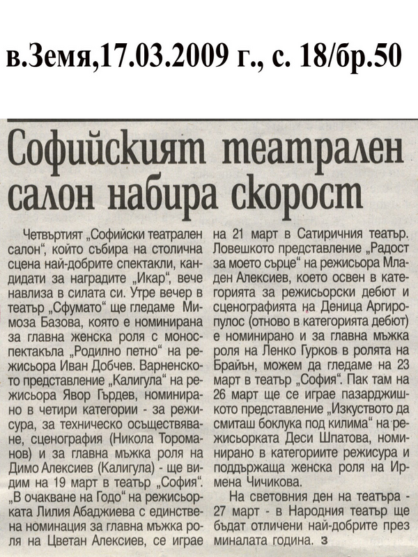 Софийският театрален салон набира скорост