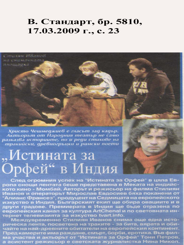 ''Истината за Орфей'' в Индия