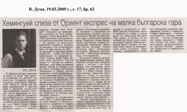 Хемингуей слиза от Ориент експрес на малка българска гара