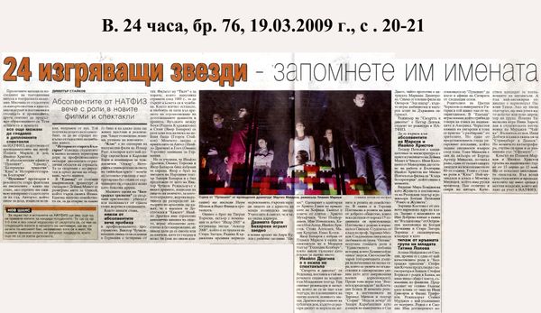 24 изгряващи звезди - запномнете имената им