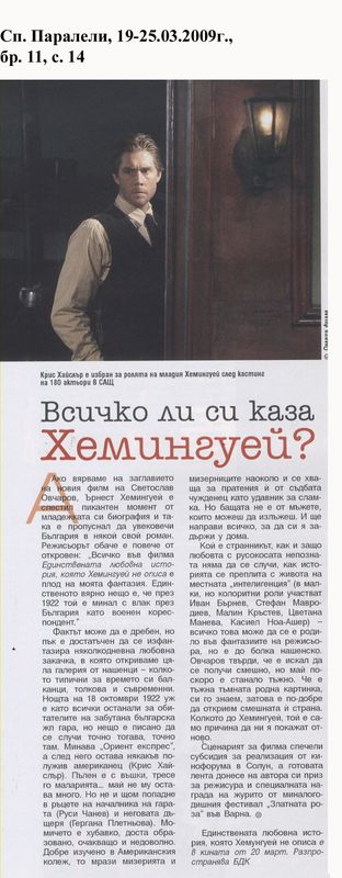 Всичко ли си каза Хемингуей?