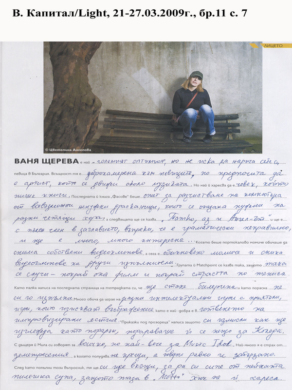 Ваня Щерева