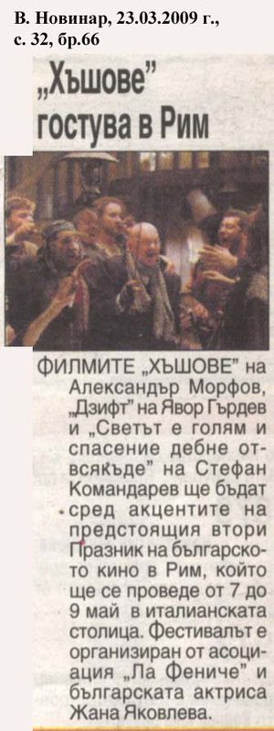 ''Хъшове'' гостува в Рим