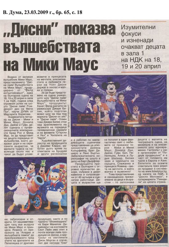 ''Дисни'' показва вълшебствата на Мики Маус