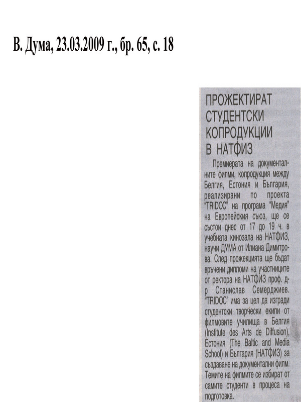 Прожектират студентски копродукции в НАТФИЗ