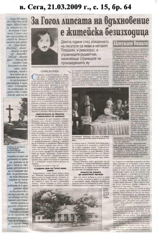 За Гогол липсата на вдъхновение е житейска безизходица