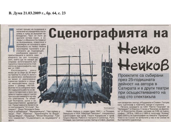 Сценографията на Нейко Нейков