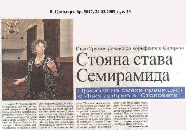 Стояна става Семирамида