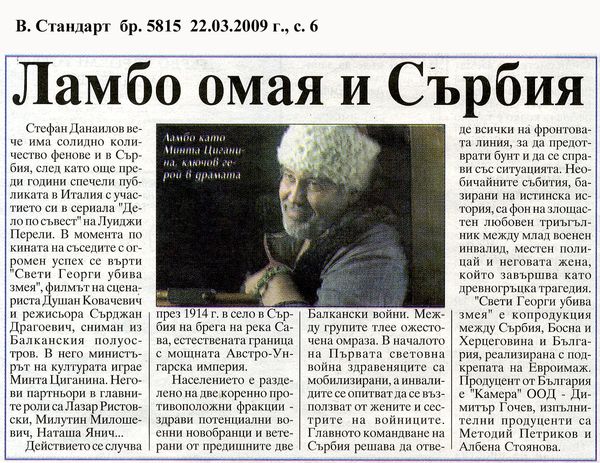 Ламбо омая и Сърбия