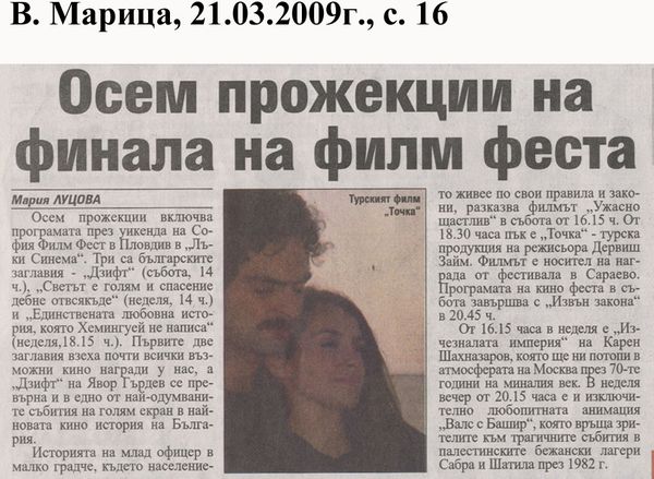 Осем прожекции на финала на филм феста