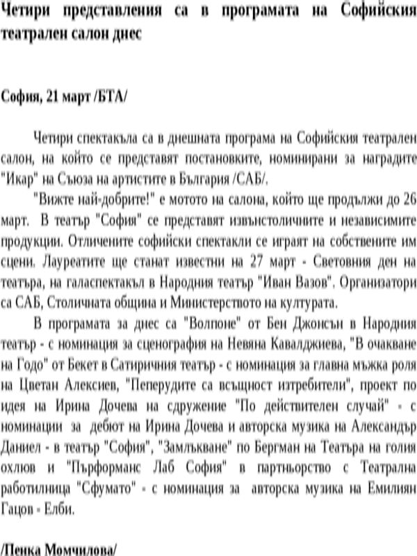 Четири представления са в програмата на Софийския театрален салон днес