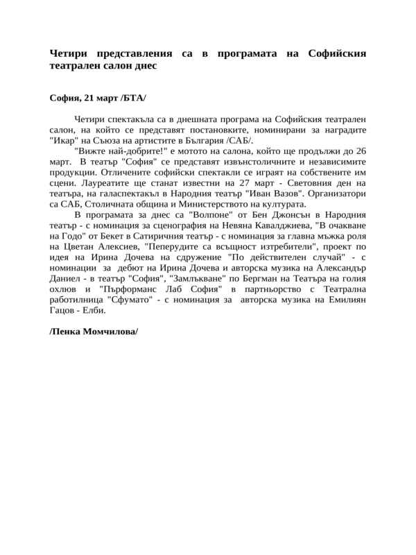 Четири представления са в програмата на Софийския театрален салон днес