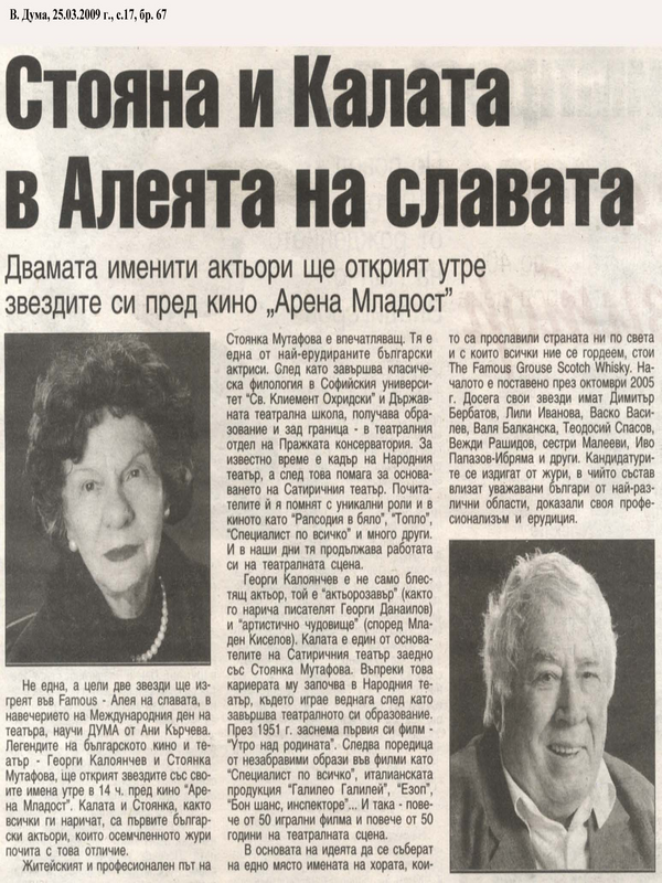 Стояна и Калата в Алеята на славата