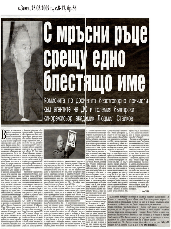 С мръсни ръце срещу едно блестящо име
