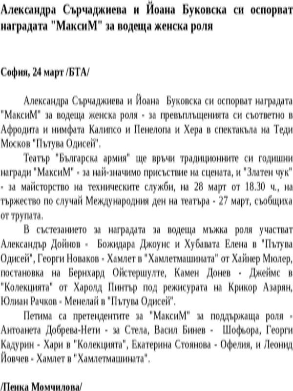 Александра Сърчаджиева и Йоана Буковска си оспорват наградата ''МаксиМ'' за водеща женска роля