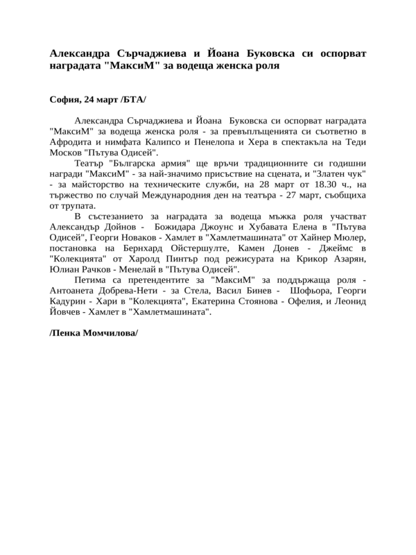 Александра Сърчаджиева и Йоана Буковска си оспорват наградата ''МаксиМ'' за водеща женска роля