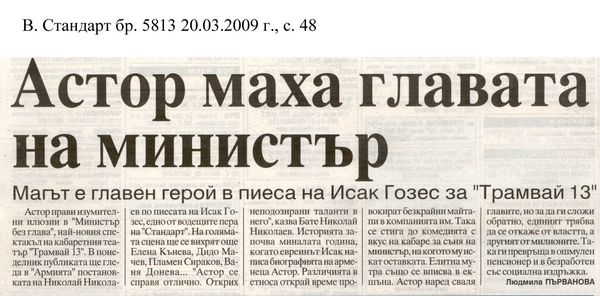 Астор маха главата на министър