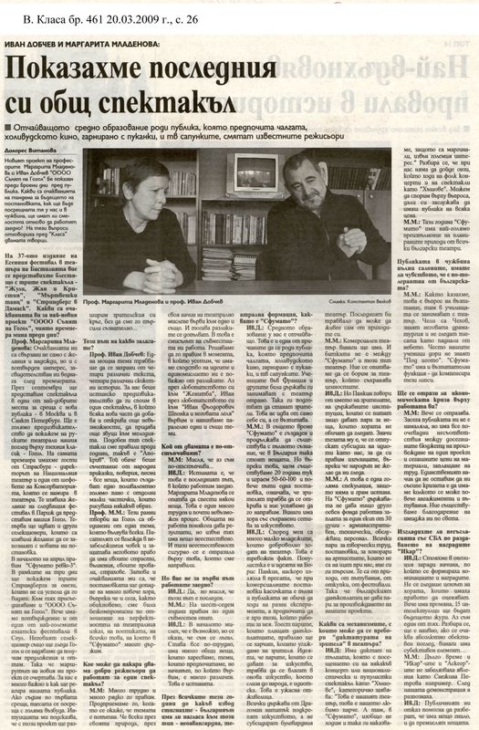 Показахме последния си общ спектакъл