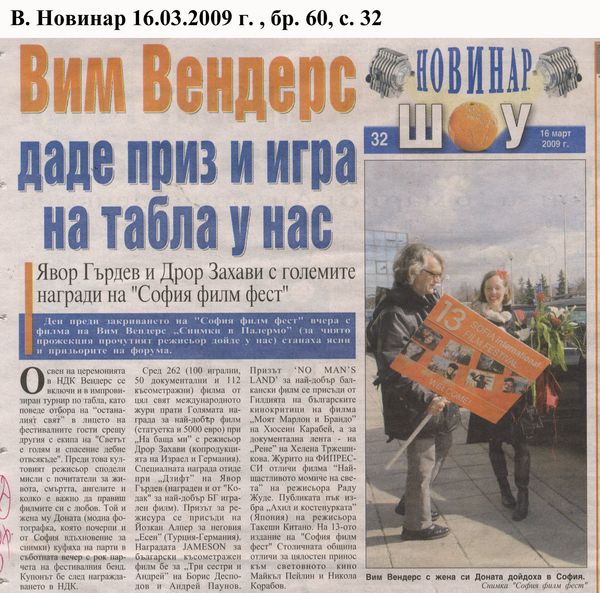 Вим Вендерс даде приз и игра на табла у нас