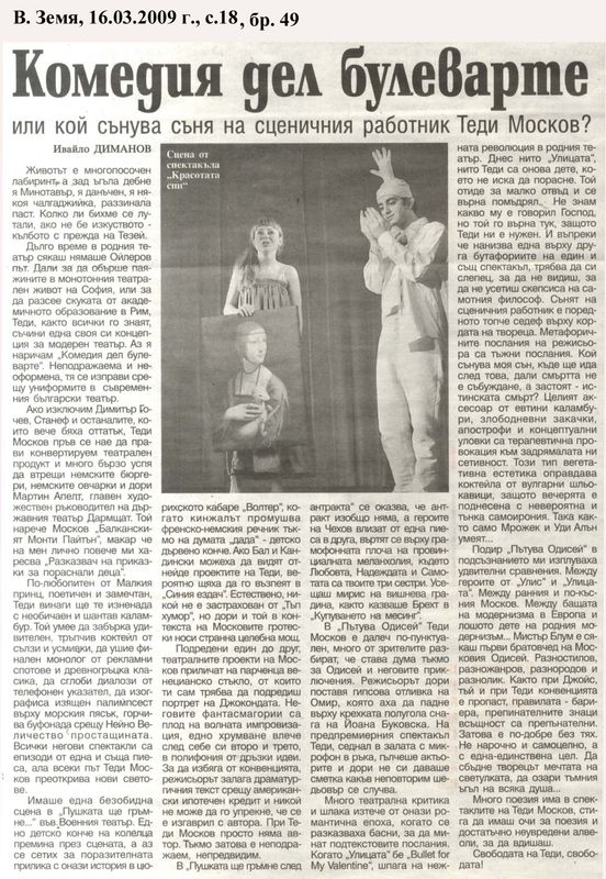 Комедия дел булеварте или кой сънува съня на сценичния работник Теди Москов?
