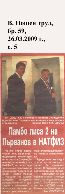 Ламбо писа 2 на Първанов в НАТФИЗ