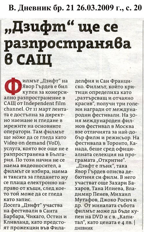 ''Дзифт'' ще се разпространява в САЩ